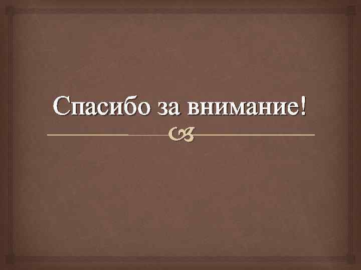 Спасибо за внимание! 