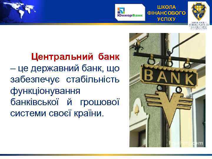 ШКОЛА ФІНАНСОВОГО УСПІХУ Центральний банк – це державний банк, що забезпечує стабільність функціонування банківської