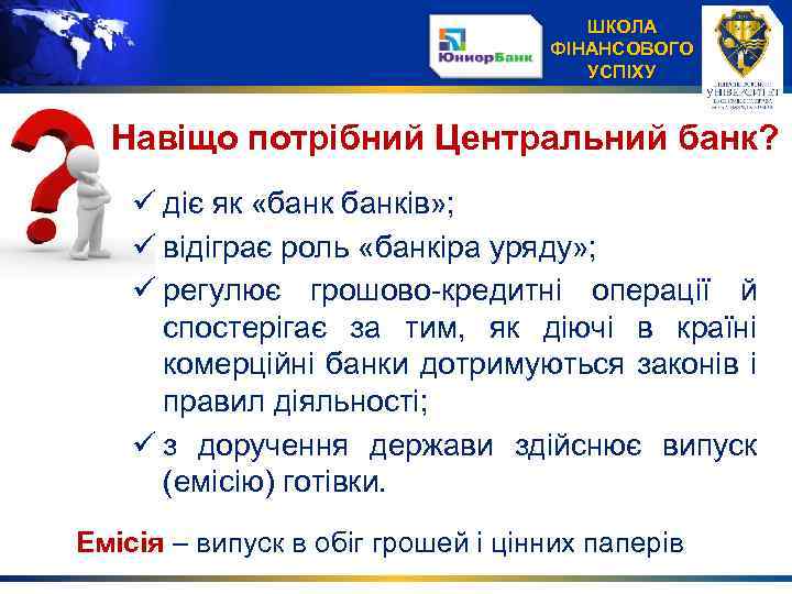 ШКОЛА ФІНАНСОВОГО УСПІХУ Навіщо потрібний Центральний банк? ü діє як «банків» ; ü відіграє