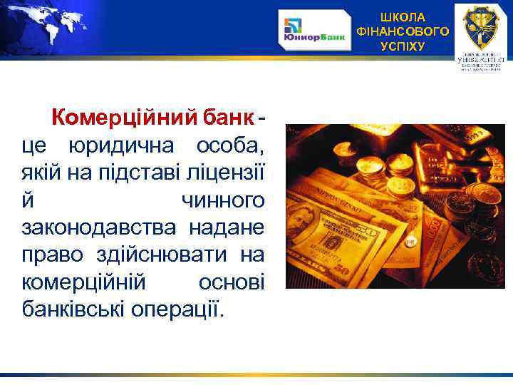 ШКОЛА ФІНАНСОВОГО УСПІХУ Комерційний банк - це юридична особа, якій на підставі ліцензії й