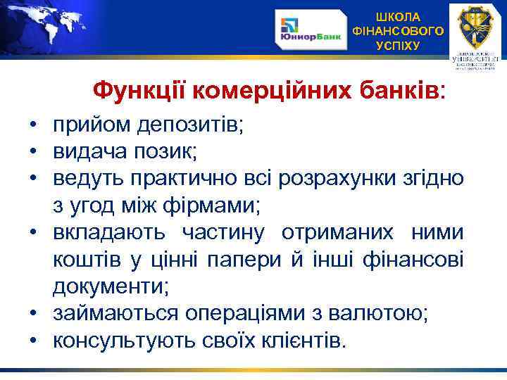 ШКОЛА ФІНАНСОВОГО УСПІХУ Функції комерційних банків: • прийом депозитів; • видача позик; • ведуть