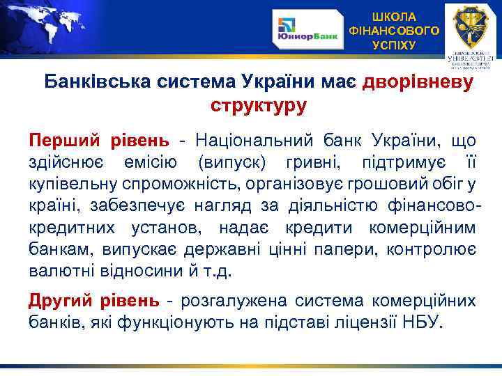 ШКОЛА ФІНАНСОВОГО УСПІХУ Банківська система України має дворівневу структуру Перший рівень - Національний банк