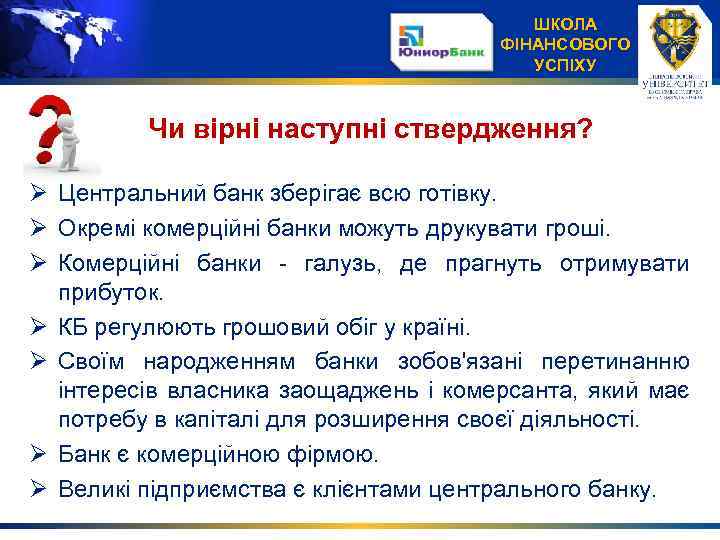 ШКОЛА ФІНАНСОВОГО УСПІХУ Чи вірні наступні ствердження? Ø Центральний банк зберігає всю готівку. Ø