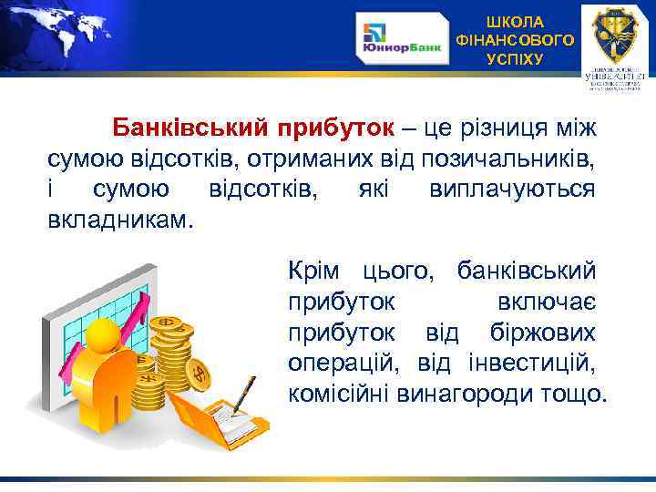 ШКОЛА ФІНАНСОВОГО УСПІХУ Банківський прибуток – це різниця між сумою відсотків, отриманих від позичальників,