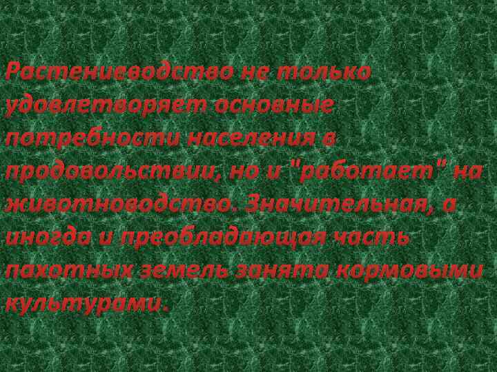 Растениеводство не только удовлетворяет основные потребности населения в продовольствии, но и 