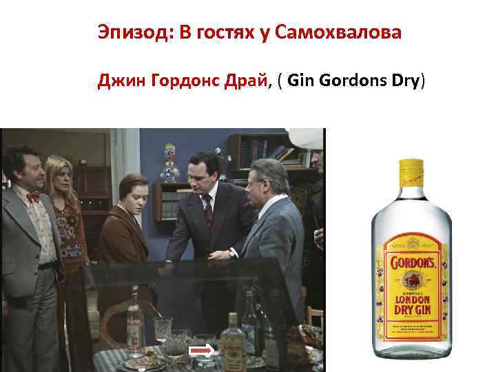 Эпизод: В гостях у Самохвалова Джин Гордонс Драй, ( Gin Gordons Dry) 