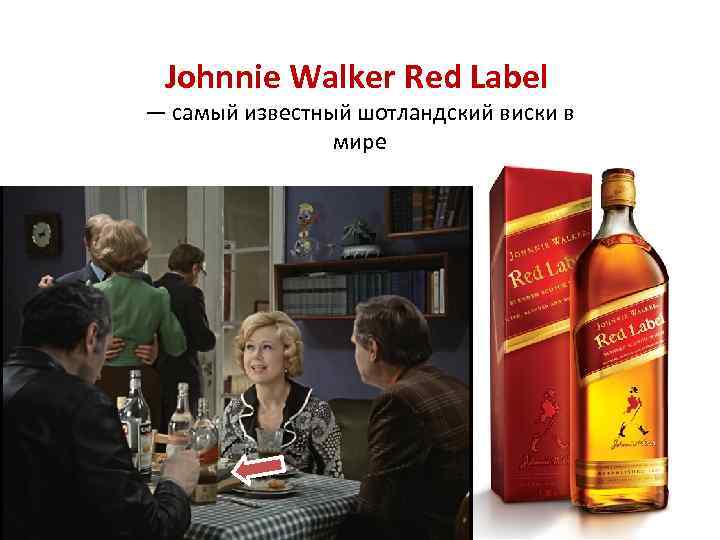 Johnnie Walker Red Label — самый известный шотландский виски в мире 