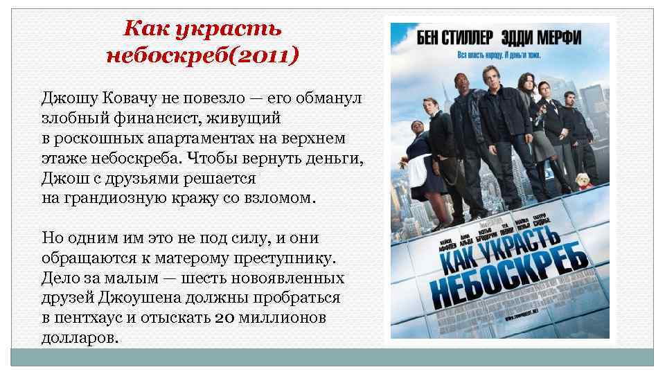 Как украсть небоскреб(2011) Джошу Ковачу не повезло — его обманул злобный финансист, живущий в