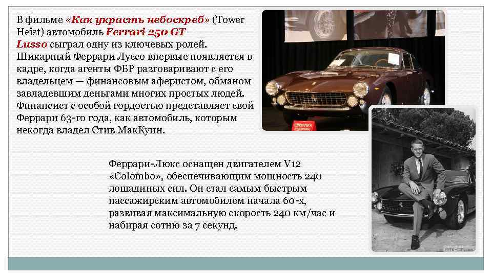 В фильме «Как украсть небоскреб» (Tower Heist) автомобиль Ferrari 250 GT Lusso сыграл одну