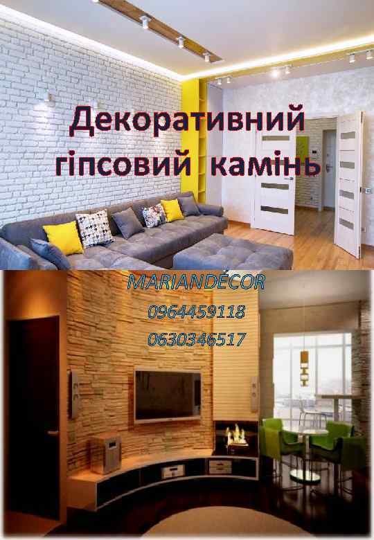 Декоративний гіпсовий камінь MARIANDÉCOR 0964459118 0630346517 
