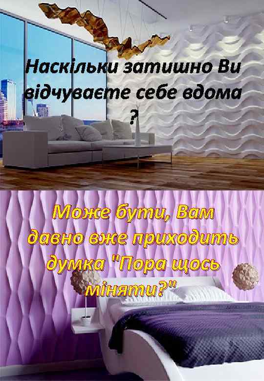 Наскільки затишно Ви відчуваєте себе вдома ? Може бути, Вам давно вже приходить думка