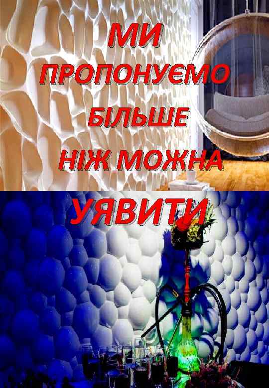 МИ ПРОПОНУЄМО БІЛЬШЕ НІЖ МОЖНА УЯВИТИ 