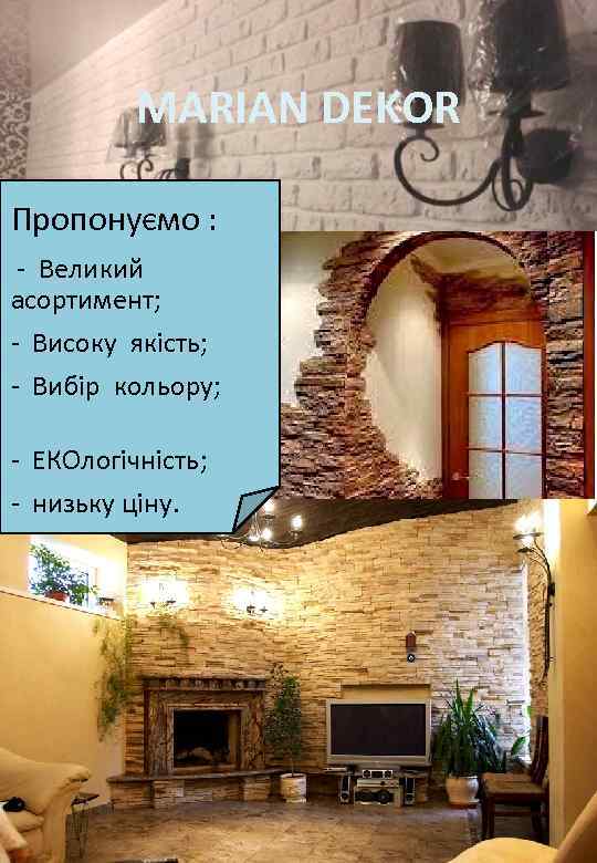MARIAN DEKOR Пропонуємо : - Великий асортимент; - Високу якість; - Вибір кольору; -