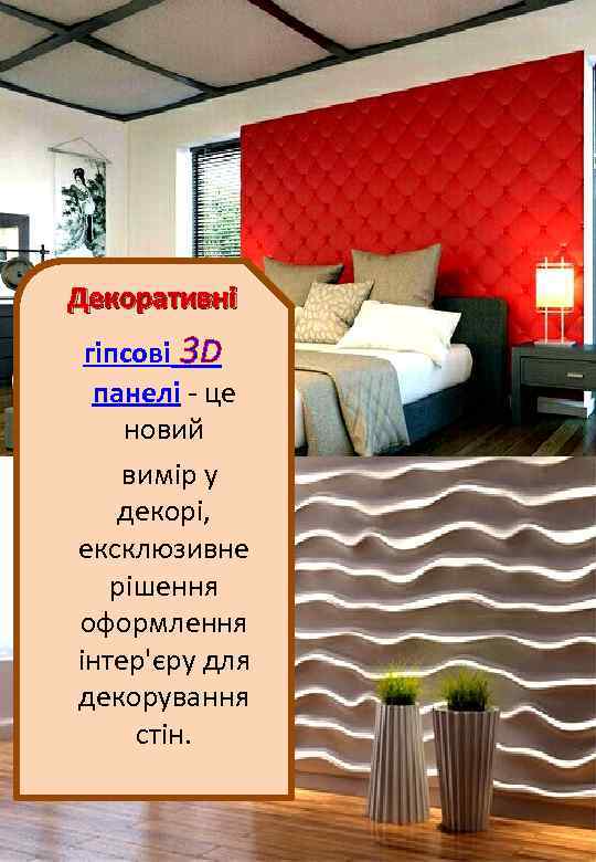  Декоративні гіпсові 3 D панелі - це новий вимір у декорі, ексклюзивне рішення