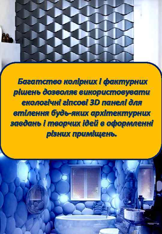  Багатство колірних і фактурних рішень дозволяє використовувати екологічні гіпсові 3 D панелі для