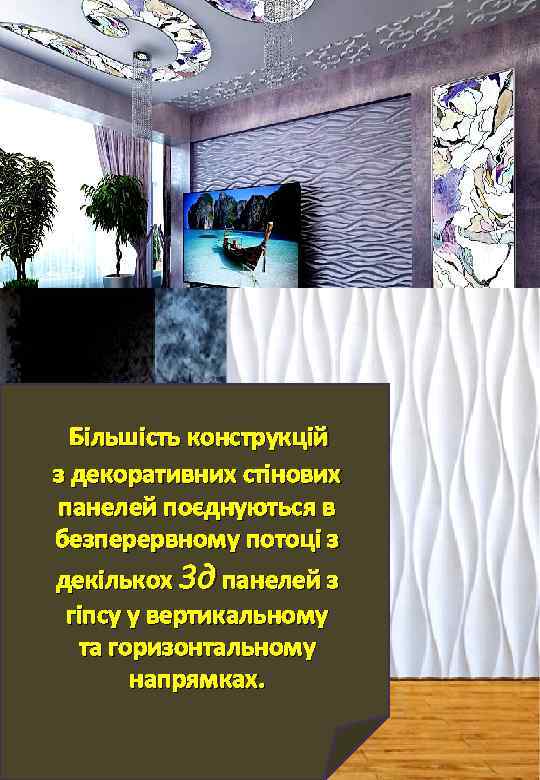  Більшість конструкцій з декоративних стінових панелей поєднуються в безперервному потоці з декількох 3