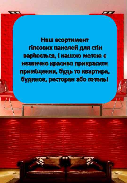 Наш асортимент гіпсових панелей для стін варіюється, і нашою метою є незвично красиво прикрасити