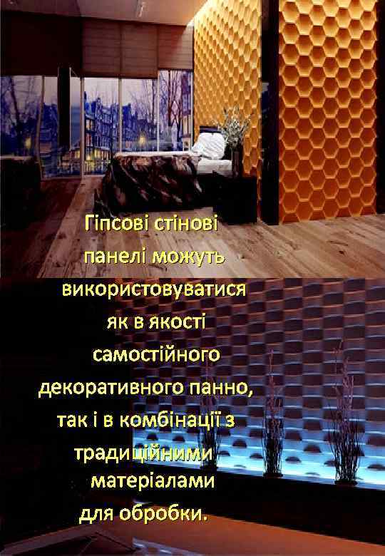  Гіпсові стінові панелі можуть використовуватися як в якості самостійного декоративного панно, так і