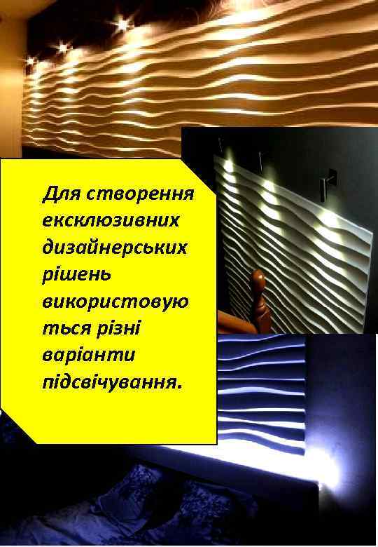  Для створення ексклюзивних дизайнерських рішень використовую ться різні варіанти підсвічування. 