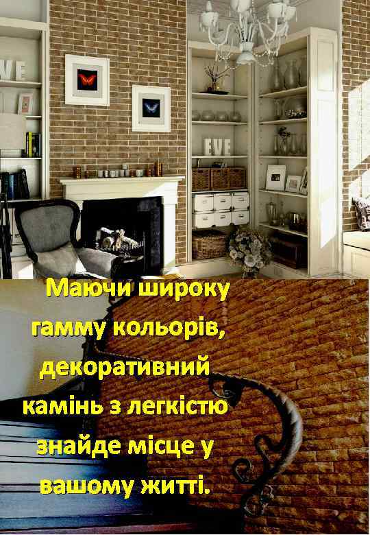 Маючи широку гамму кольорів, декоративний камінь з легкістю знайде місце у вашому житті. 