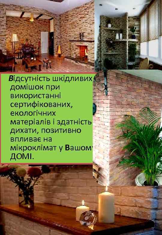  Відсутність шкідливих домішок при використанні сертифікованих, екологічних матеріалів і здатність дихати, позитивно впливає