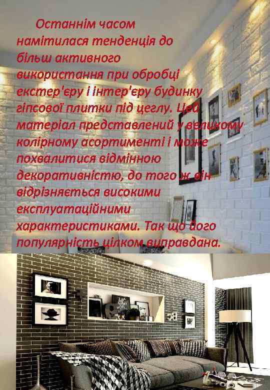  Останнім часом намітилася тенденція до більш активного використання при обробці екстер'єру і інтер'єру