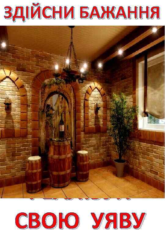  ЗДІЙСНИ БАЖАННЯ РЕАЛІЗУЙ СВОЮ УЯВУ 