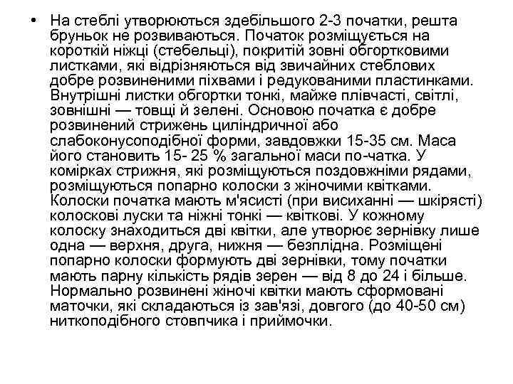  • На стеблі утворюються здебільшого 2 -3 початки, решта бруньок не розвиваються. Початок