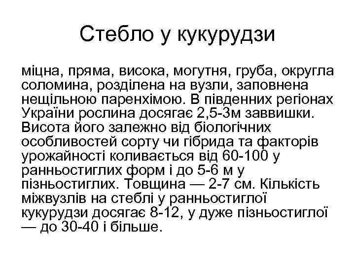 Стебло у кукурудзи міцна, пряма, висока, могутня, груба, округла соломина, розділена на вузли, заповнена