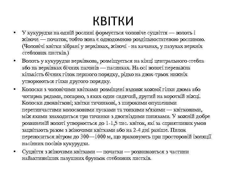  • • КВІТКИ У кукурудзи на одній рослині формується чоловіче суцвіття — волоть