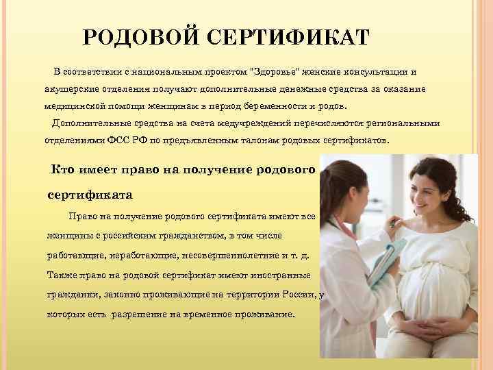 К родам относятся. Родовой сертификат для чего. Документы для родового сертификата в женской консультации. Родовой сертификат для женской консультации. Как получить родовой сертификат в женской консультации.