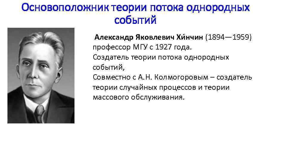 Основоположник теории потока однородных событий Александр Яковлевич Хи нчин (1894— 1959) профессор МГУ с