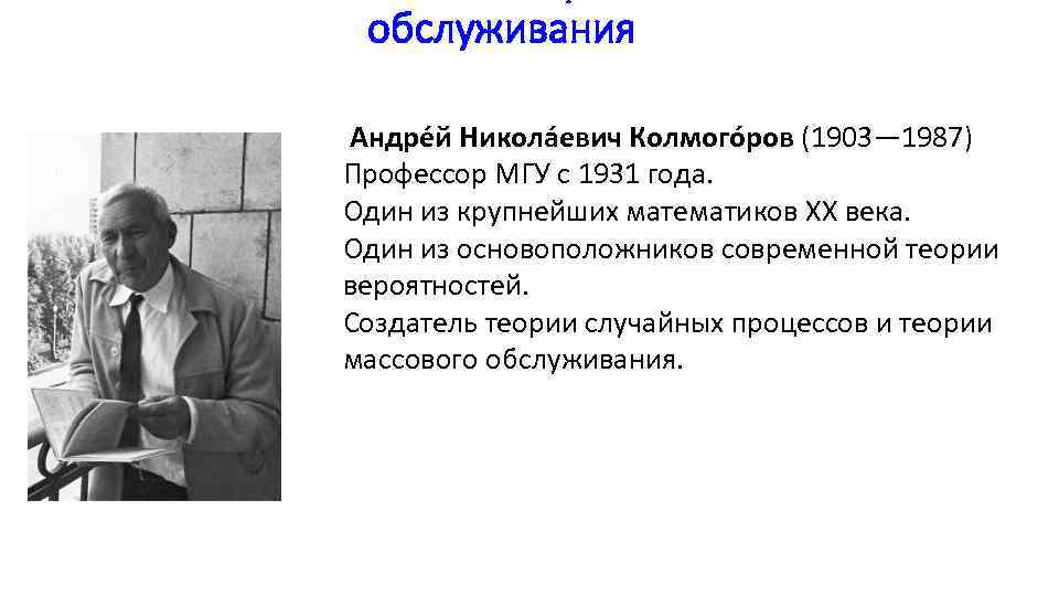 обслуживания Андре й Никола евич Колмого ров (1903— 1987) Профессор МГУ с 1931 года.