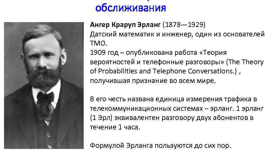 обслиживания Ангер Краруп Эрланг (1878— 1929) Датский математик и инженер, один из основателей ТМО.