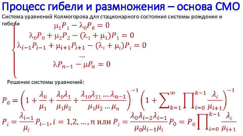 Смо равен. Процесс гибели и размножения. Процессы гибели и размножения в теории массового обслуживания. Модель размножения и гибели. Схема гибели и размножения смо.