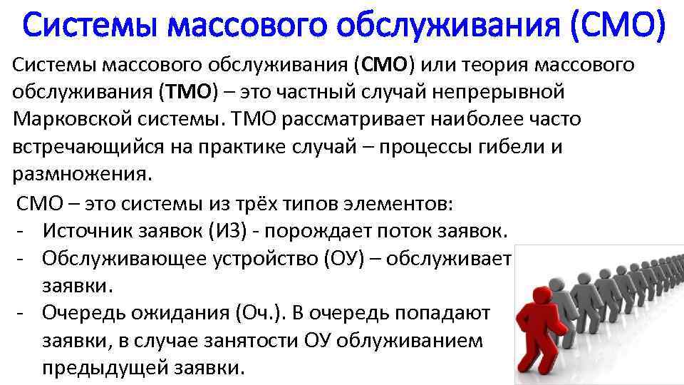 Системы массового обслуживания (СМО) или теория массового обслуживания (ТМО) – это частный случай непрерывной