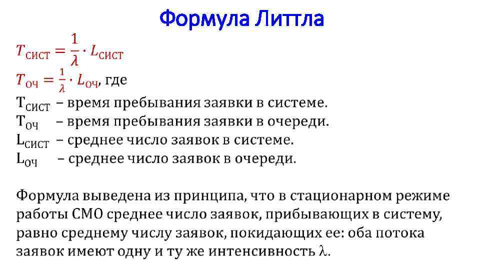  Формула Литтла 