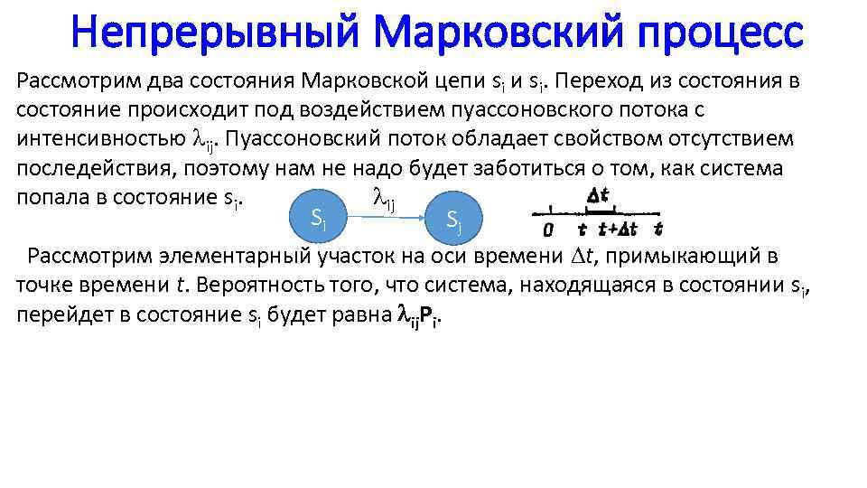 Непрерывный Марковский процесс Рассмотрим два состояния Марковской цепи si. Переход из состояния в состояние