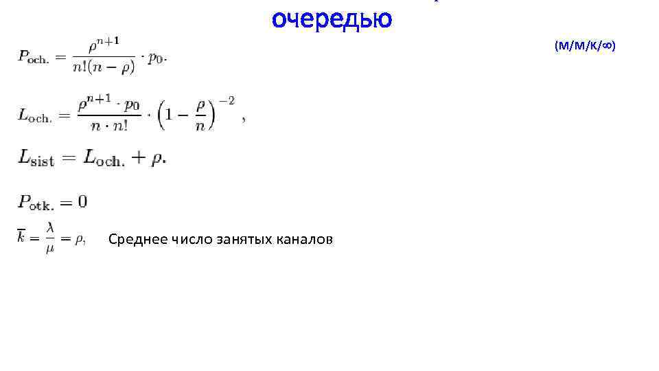 очередью (M/M/K/ ) Среднее число занятых каналов 