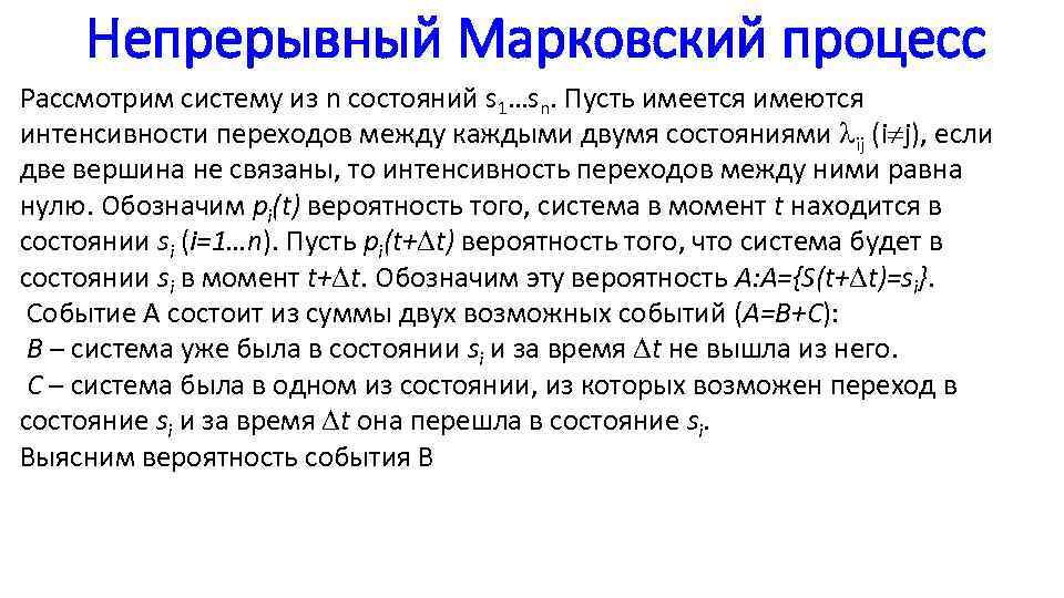Непрерывный Марковский процесс Рассмотрим систему из n состояний s 1…sn. Пусть имеется имеются интенсивности