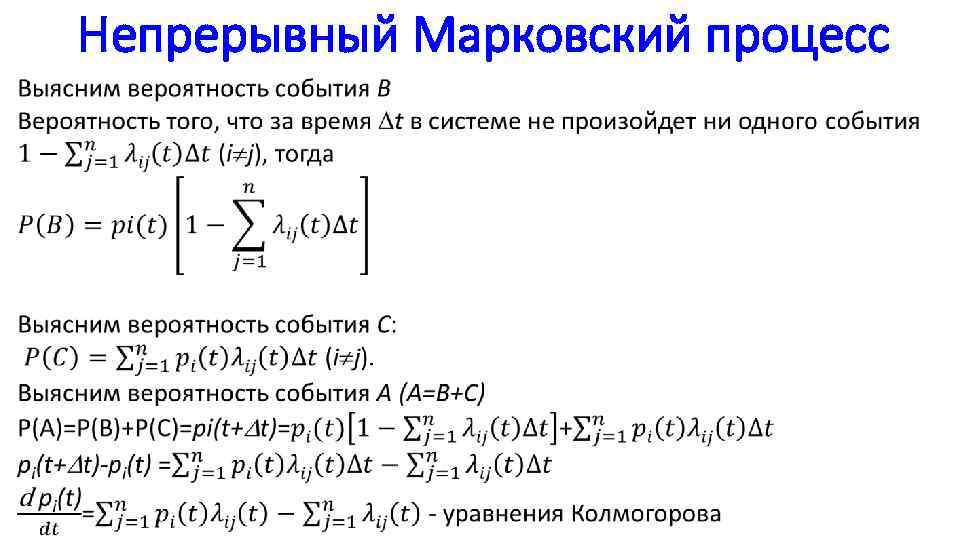 Непрерывный Марковский процесс 