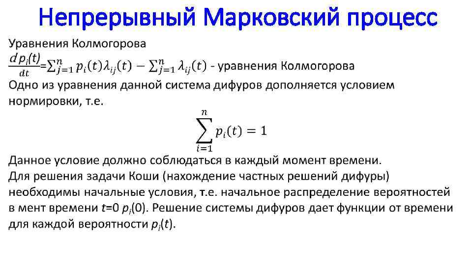 Непрерывный Марковский процесс 
