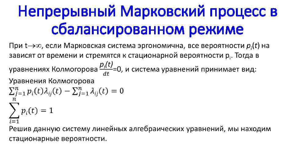 Непрерывный Марковский процесс в сбалансированном режиме 