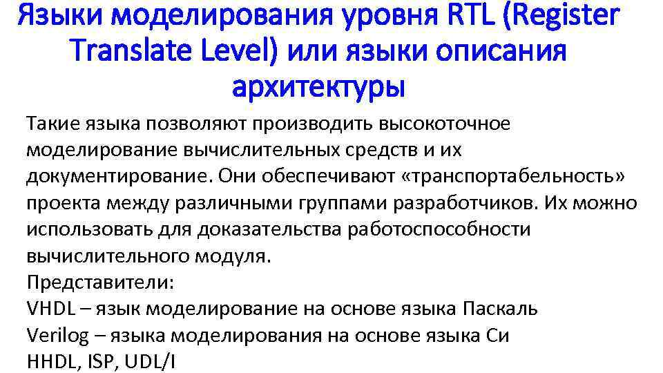 Языки моделирования уровня RTL (Register Translate Level) или языки описания архитектуры Такие языка позволяют