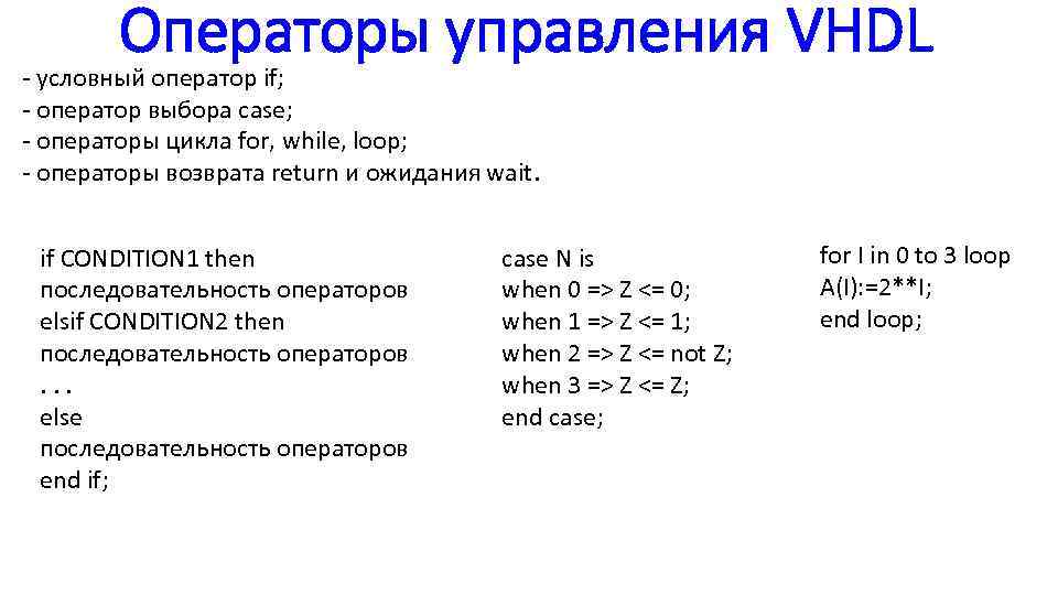 Операторы управления VHDL - условный оператор if; - оператор выбора case; - операторы цикла