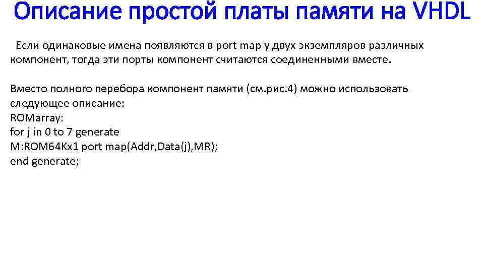 Описание простой платы памяти на VHDL Если одинаковые имена появляются в port map у