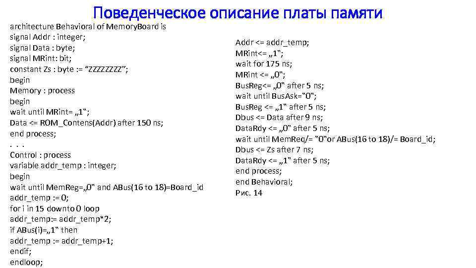 Поведенческое описание платы памяти architecture Behavioral of Memory. Board is signal Addr : integer;