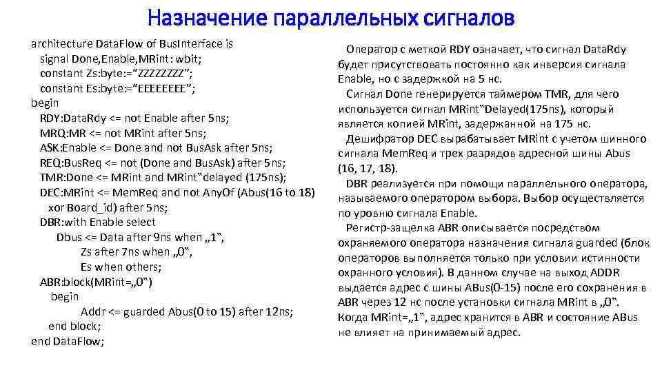 Назначение параллельных сигналов architecture Data. Flow of Bus. Interface is signal Done, Enable, MRint: