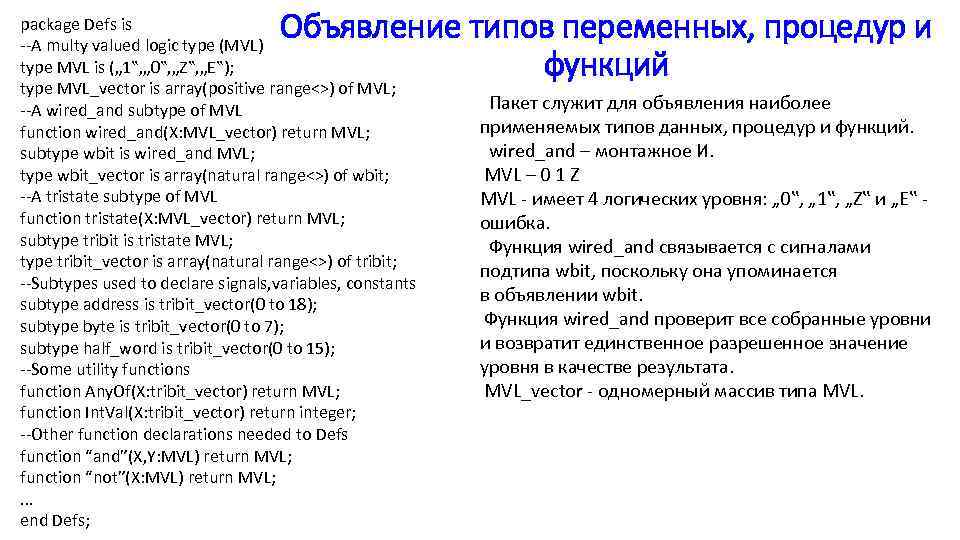 Объявление типов переменных, процедур и функций package Defs is --A multy valued logic type