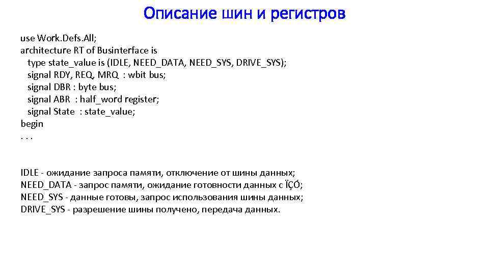 Описание шин и регистров use Work. Defs. All; architecture RT of Businterface is type
